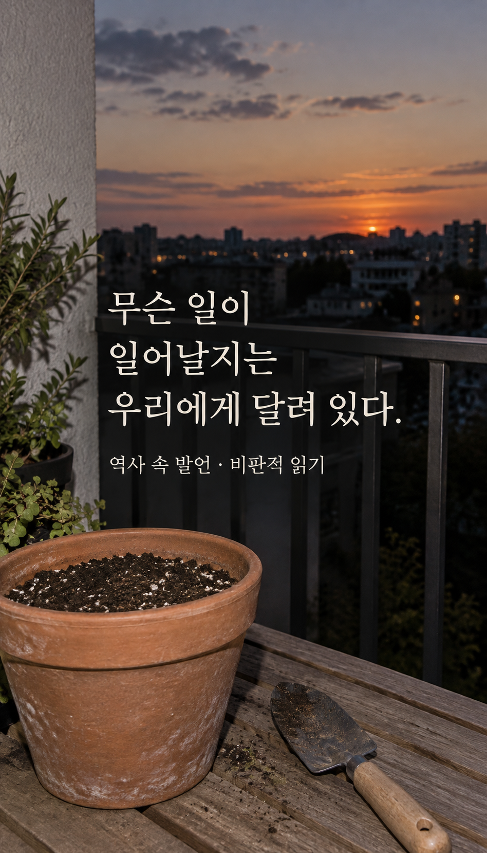흙을 채운 화분과 작은 모종삽 — 무슨 일이 일어날지는 우리에게 달려 있다.