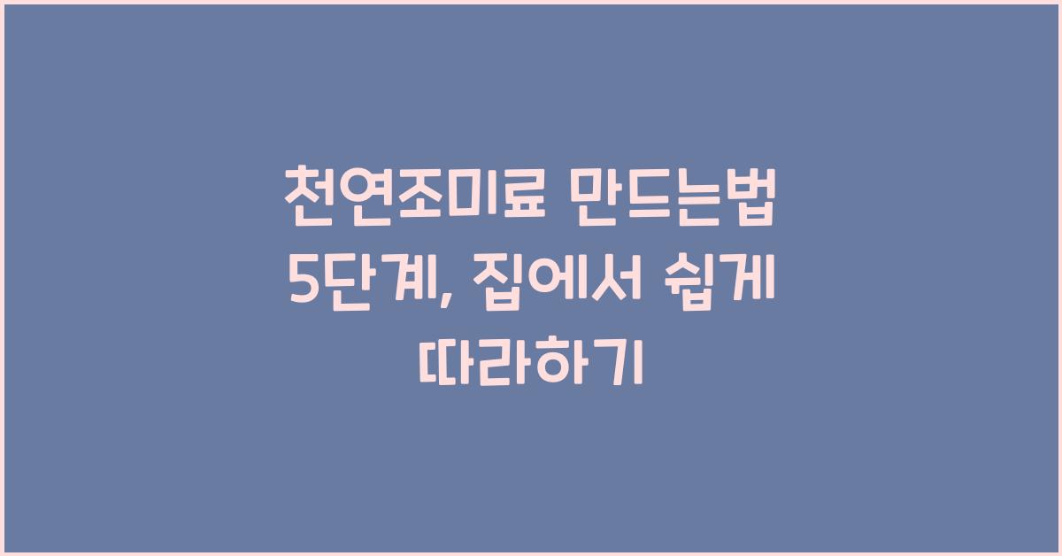 천연조미료 만드는법 5단계