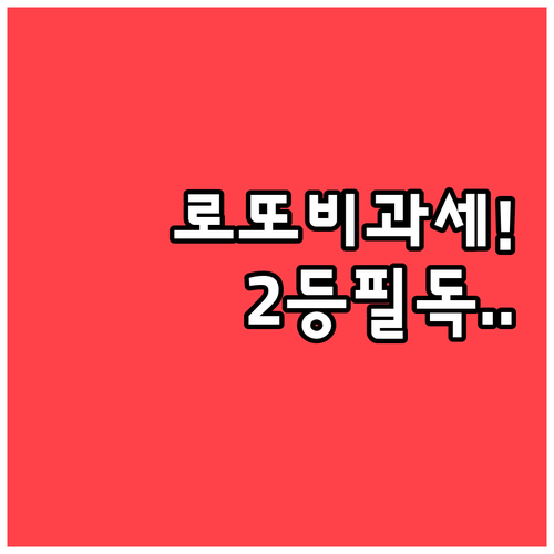 복권 당첨금 비과세 기준 상향과 2등..