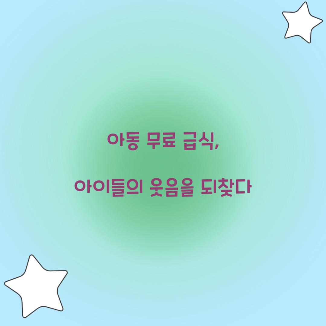 아동 무료 급식
