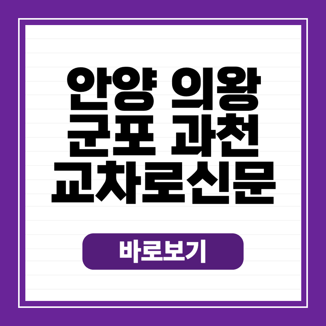 안양 군포 의왕 과천 교차로 종이 신문 그대로 보기 구인구직 일자리 정보
