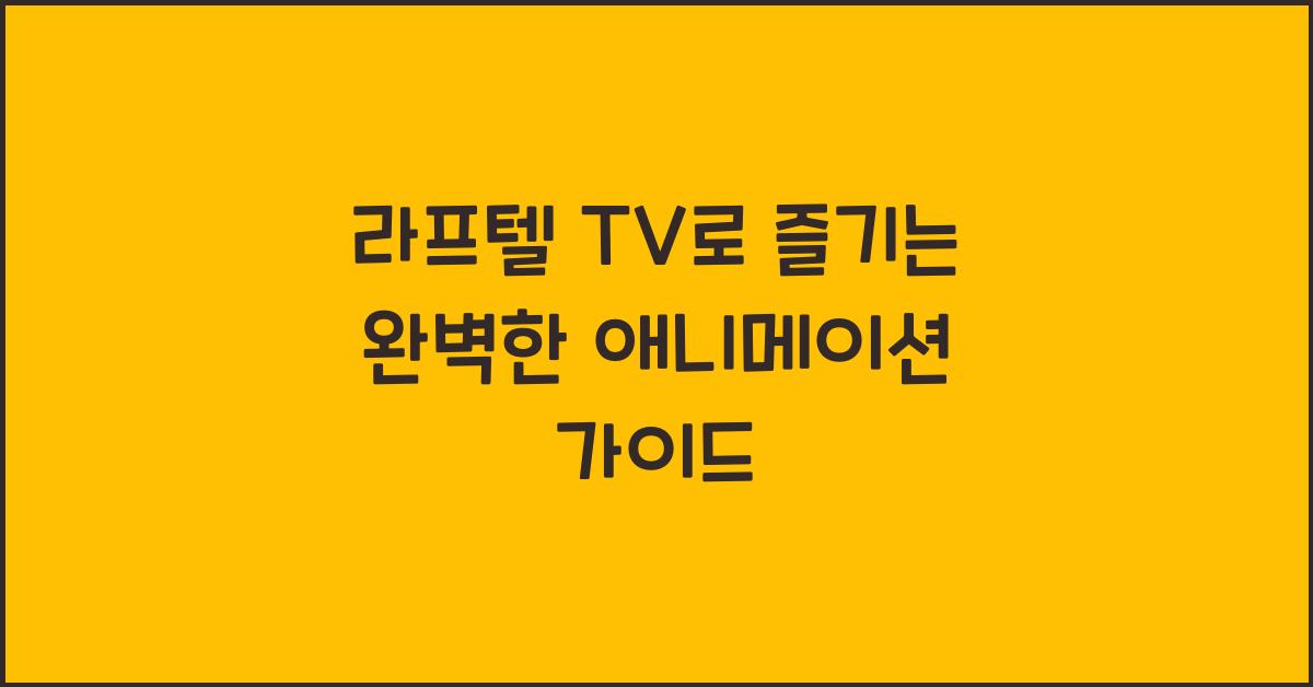 라프텔 tv