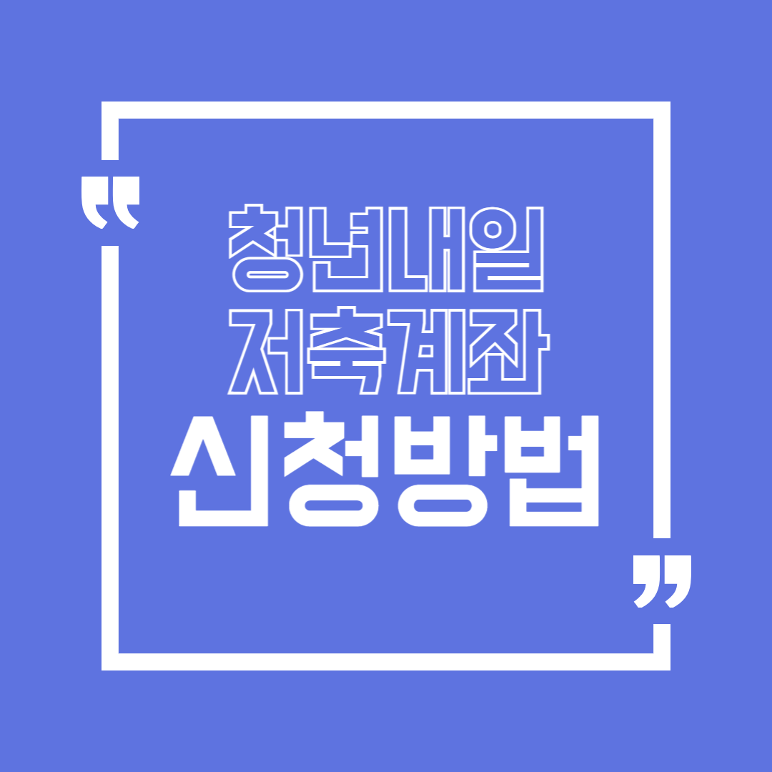 청년내일저축계좌 신청방법