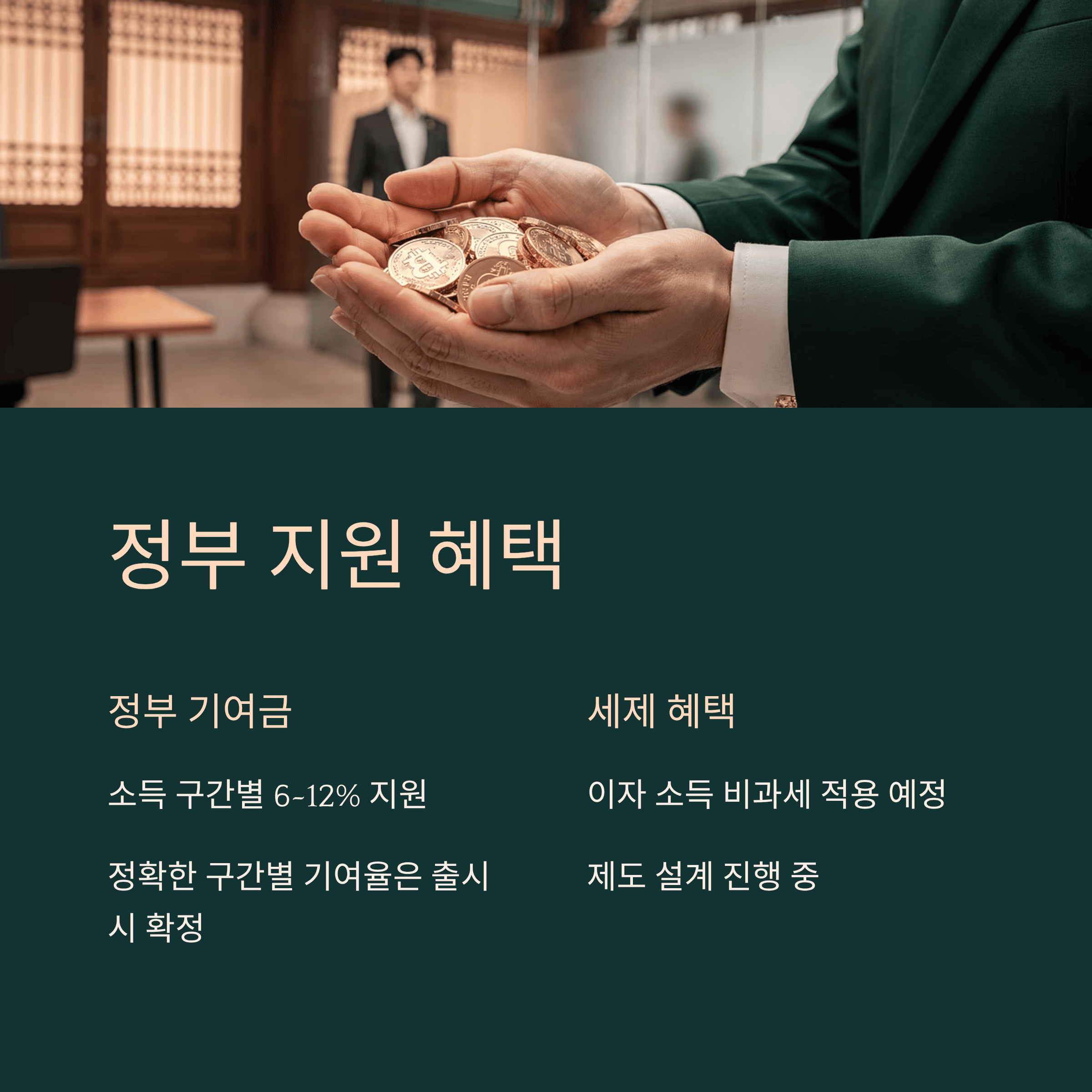 정부 지원 혜택