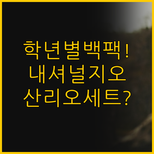 자녀 학년별 책가방 추천 내셔널지오그..