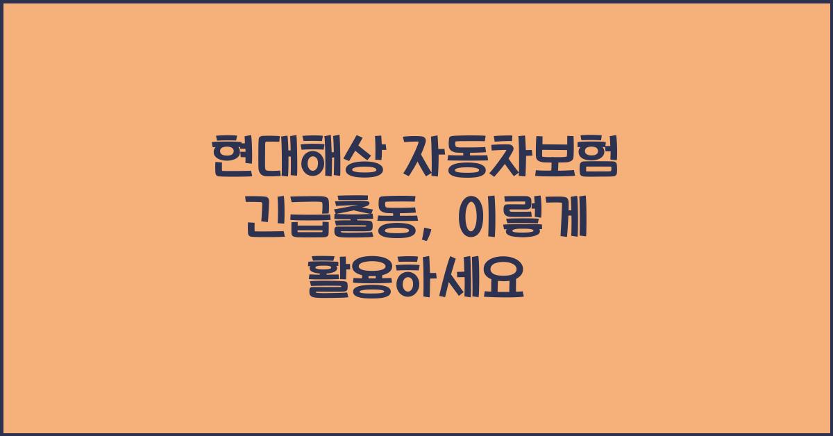 현대해상 자동차보험 긴급출동