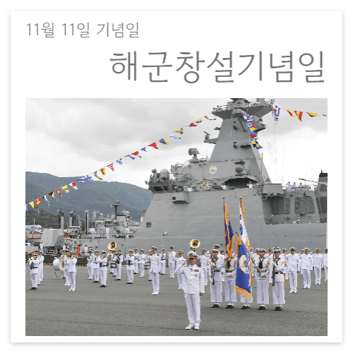 11월11일 해군창설기념일