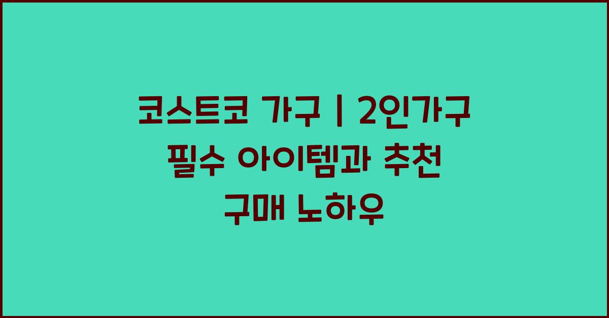 코스트코 가구