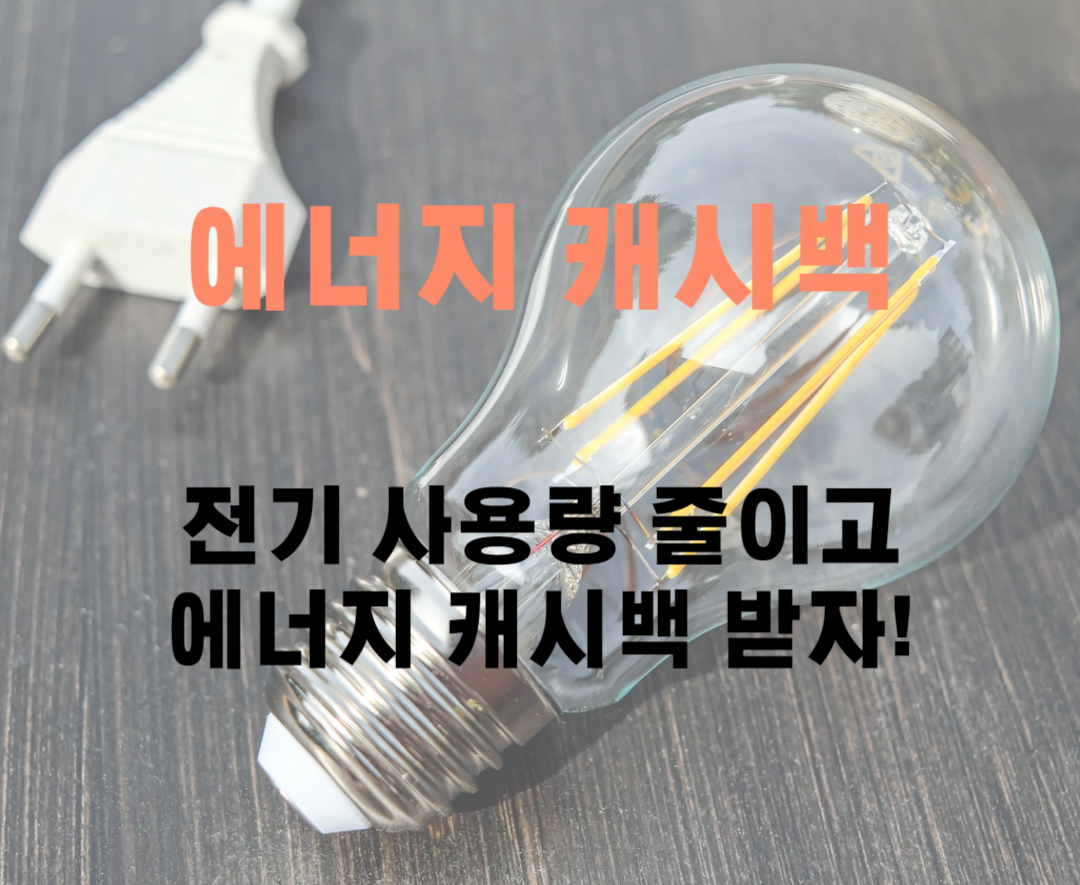 에너지 캐시백 썸네일