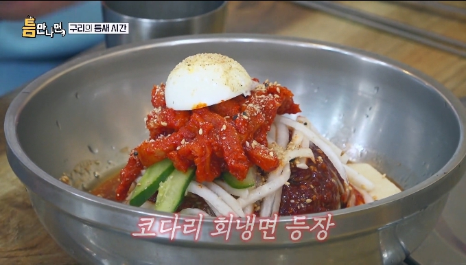 틈만나면-코다리회냉면