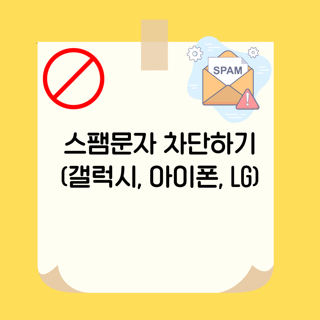 15223506, 15330849 같은 스팸문자 차단하기(갤럭시, 아이폰, LG)
