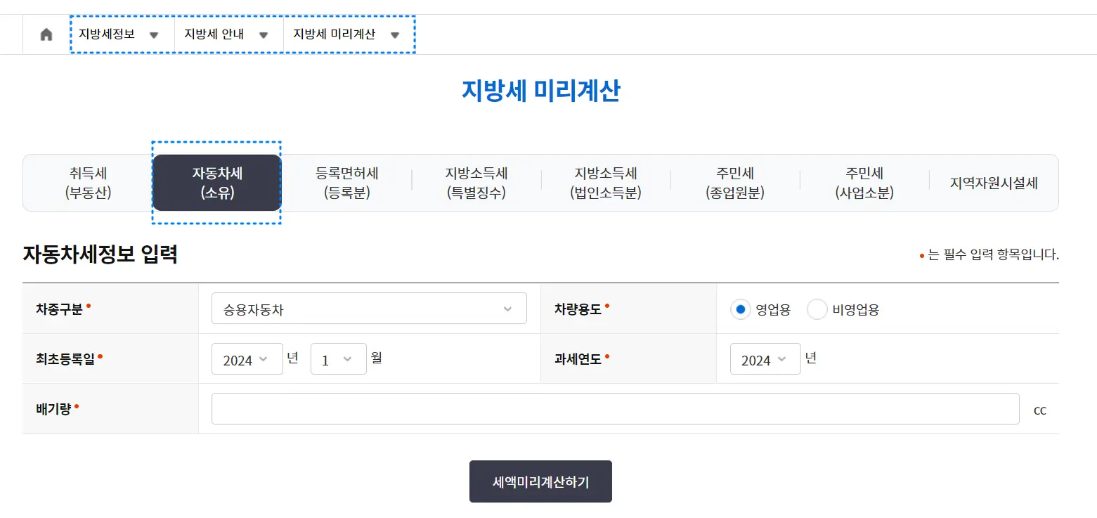 경차 자동차세 자동 계산하기(위택스)