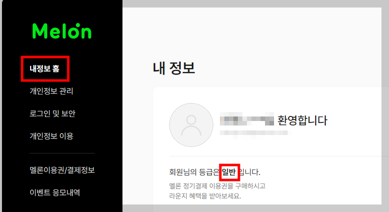멜론-내정보-홈-화면