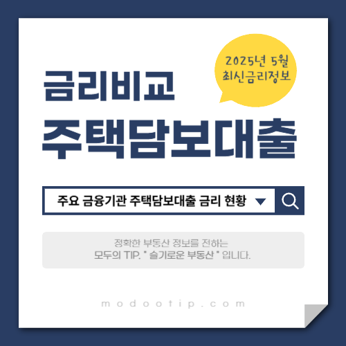 주택담보대출 금리 비교, 2025년 5월 최신 금리 정보