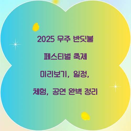 2025 ๋ฌด์ฃผ ๋ฐ๋ง๋ถ ํ์คํฐ๋ฒ ์ถ์ 