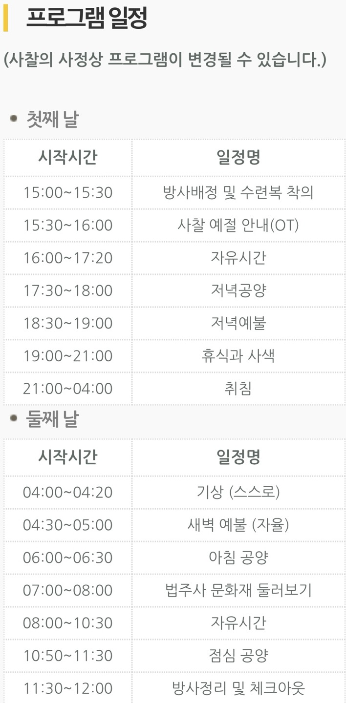 법주사 템플스테이 프로그램 사진