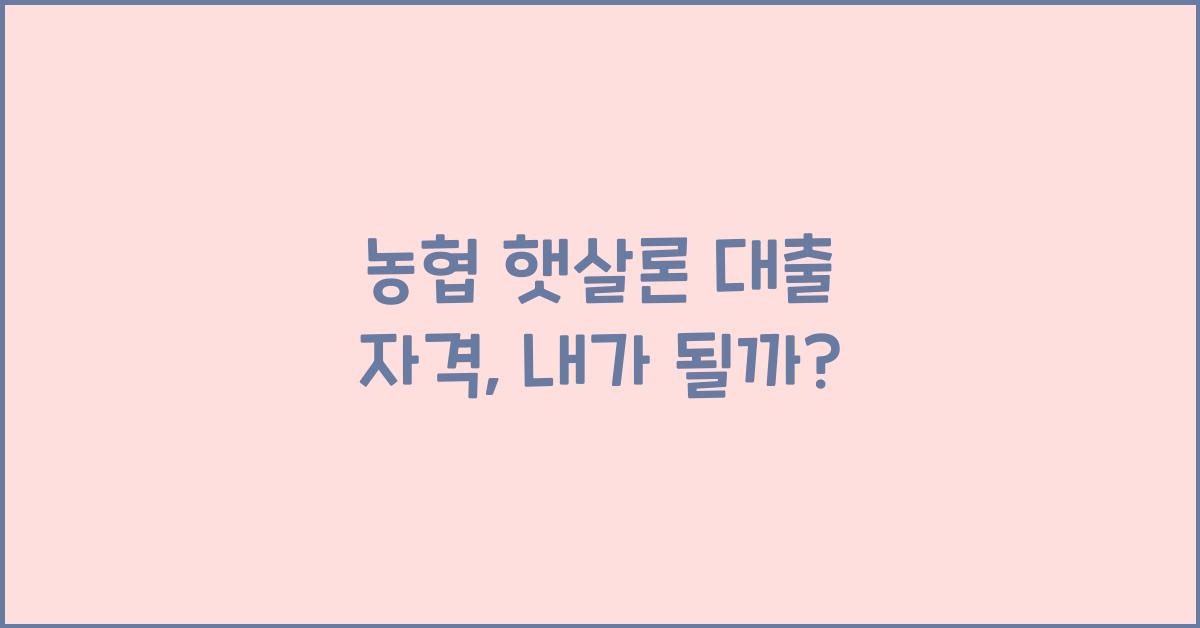 농협 햇살론 대출 자격