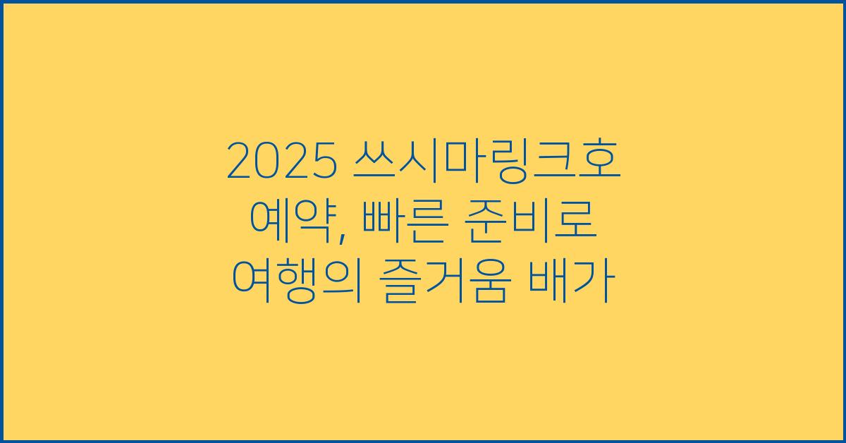 2025 쓰시마링크호 예약