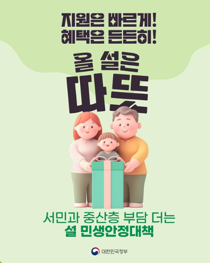 설 민생안정대책 