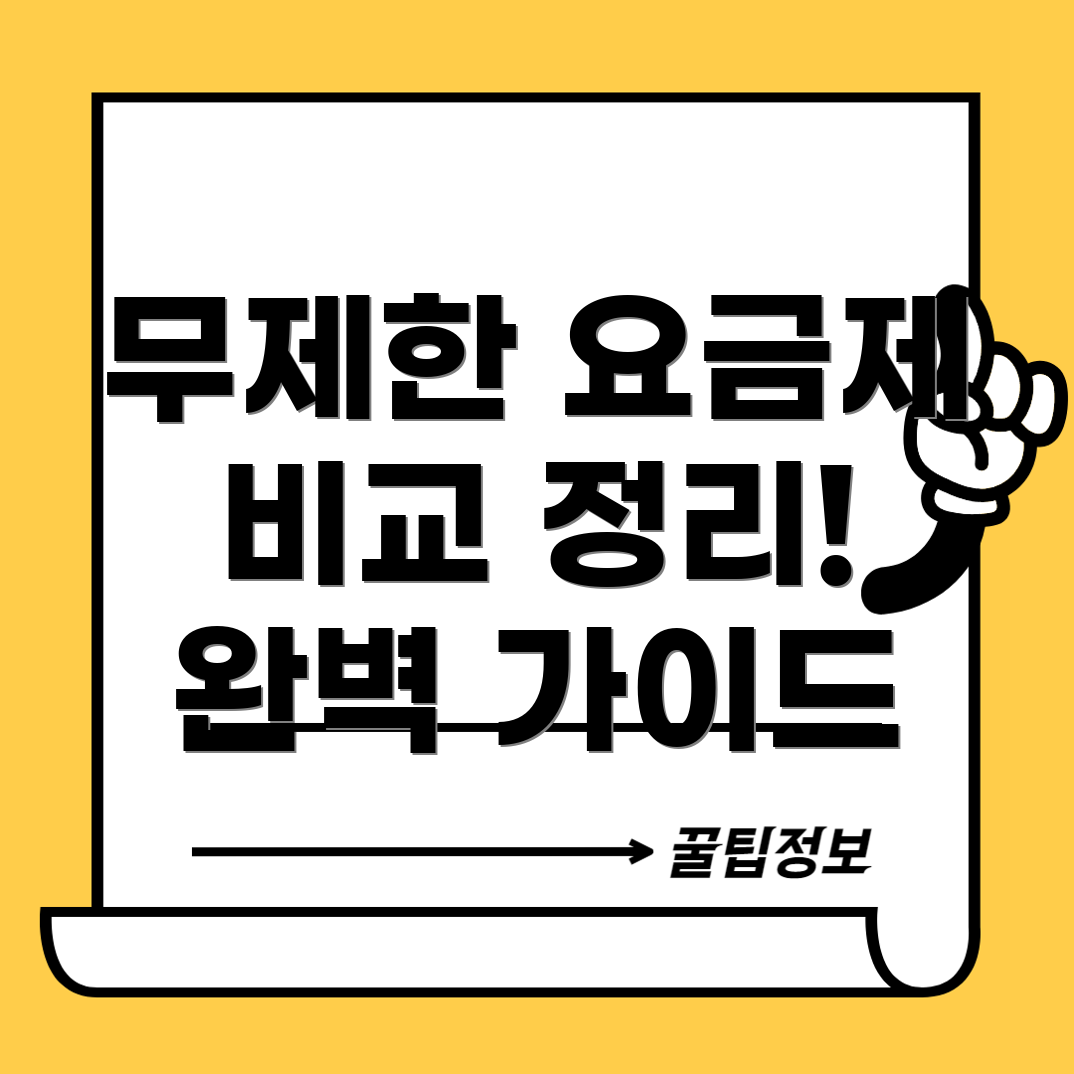 SKT 알뜰폰 무제한 요금제