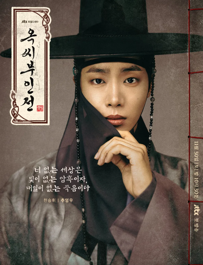 옥씨부인전 출연진