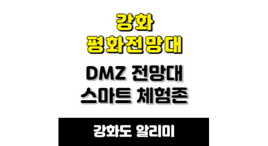 강화 평화전망대 DMZ 체험존