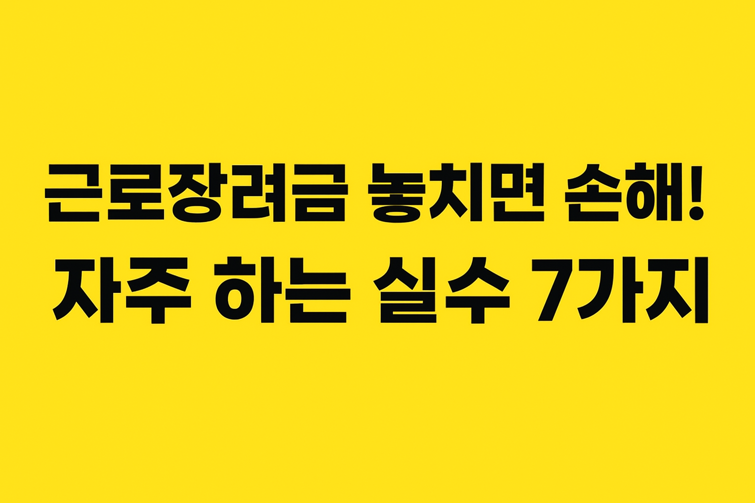 근로장려금 놓치면 손해