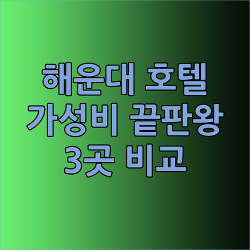 가성비 끝판왕 부산 해운대 호텔 3곳