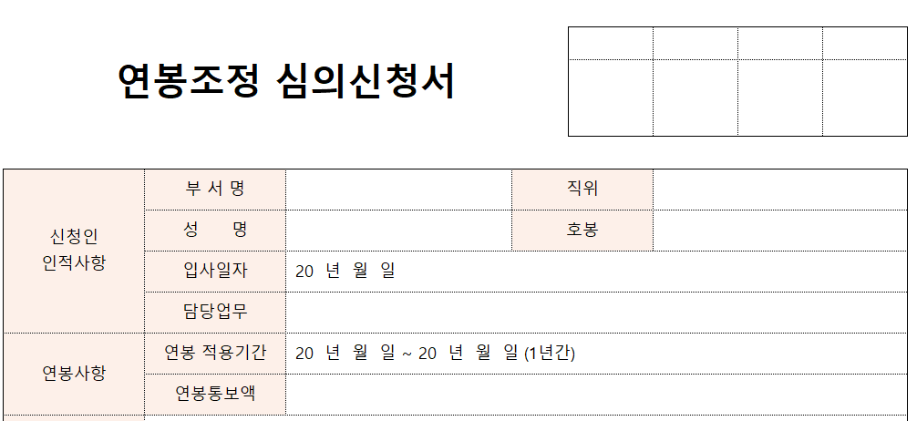 연봉조정-심의신청서-서식-이미지