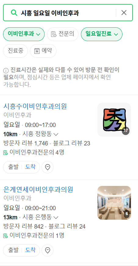 시흥 일요일 문 여는 이비인후과 목록 ❘ 토요일 공휴일 주말 진료 병원 찾기