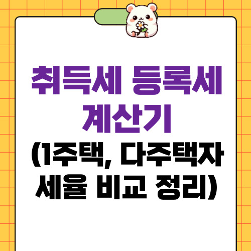 취득세 등록세 계산기