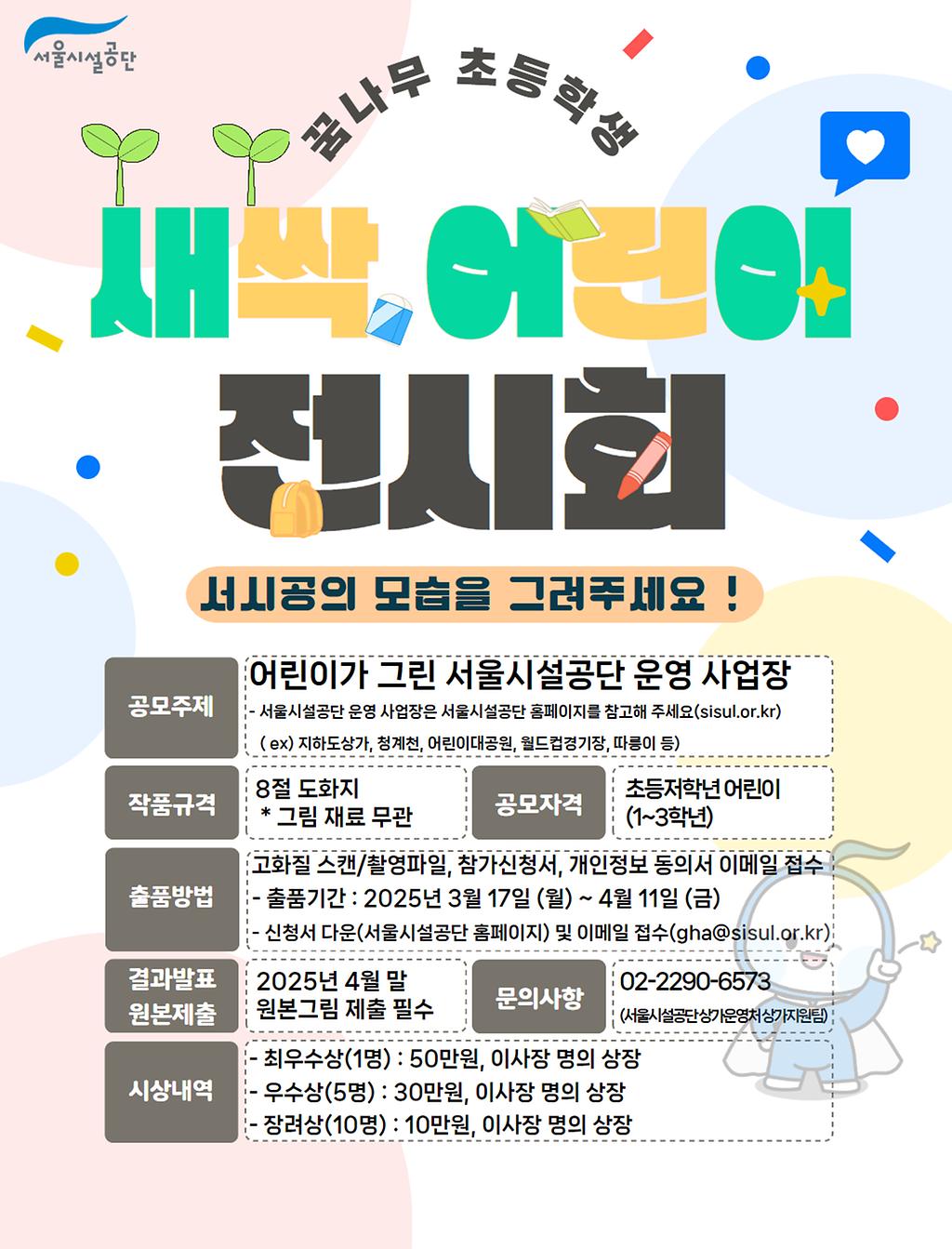 2025 꿈나무 초등학생 새싹 어린이 미술 전시회