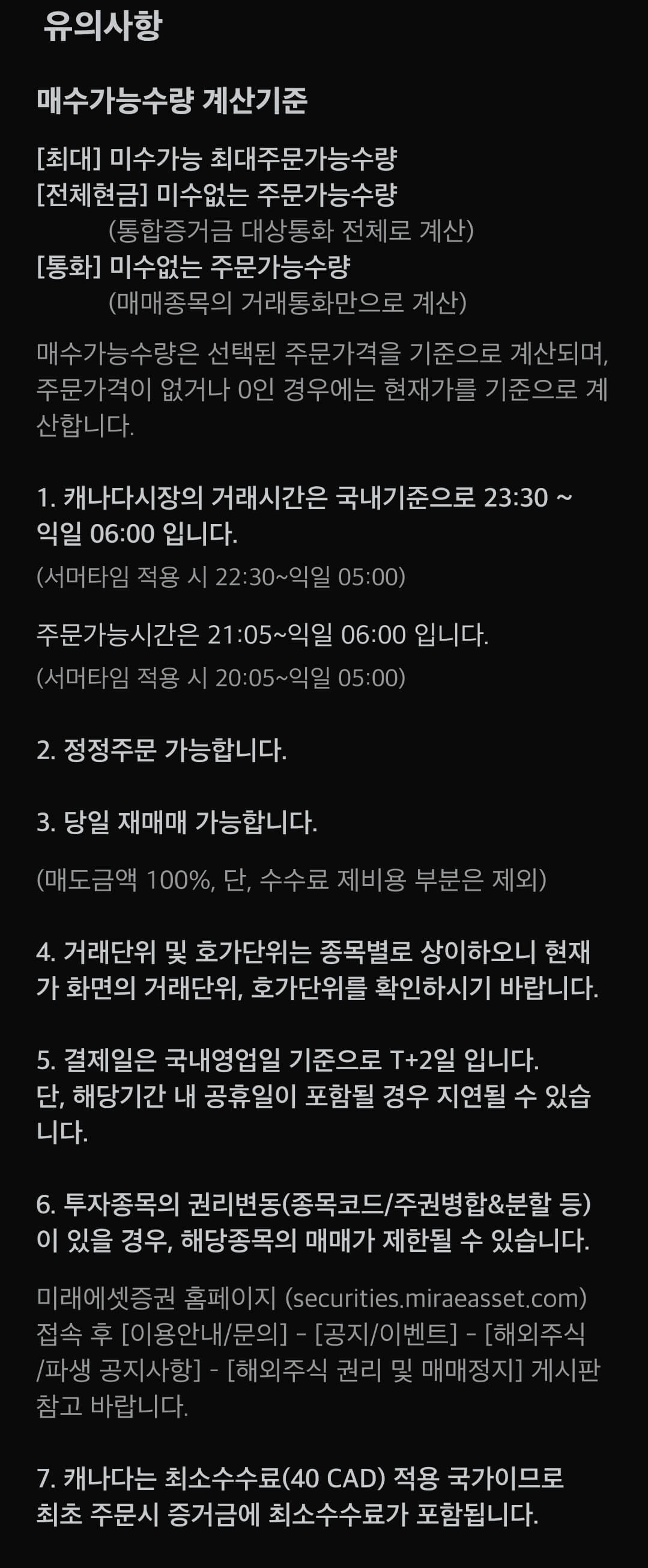 미래에셋증권 캐나다 주식 주문 거래시간, 결제일 등 유의사항