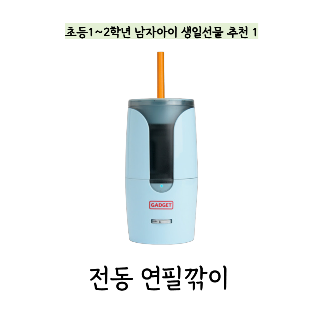 초등 남자아이 생일선물