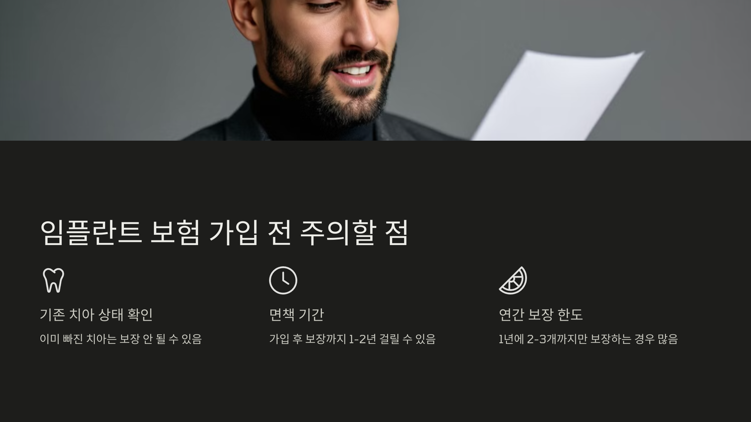 임플란트 보험 가입 전 주의할 점