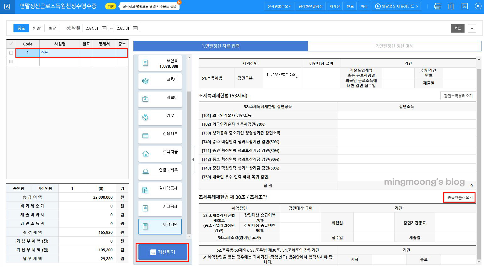 중도퇴사자 연말정산 신고방법(근로소득지급명세서)