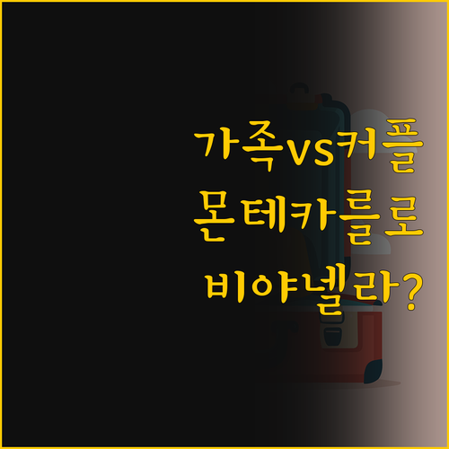 가족 여행엔 클럽 몬테카를로 커플 여..