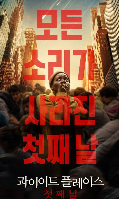 콰이어트 플레이스 : 첫째 날