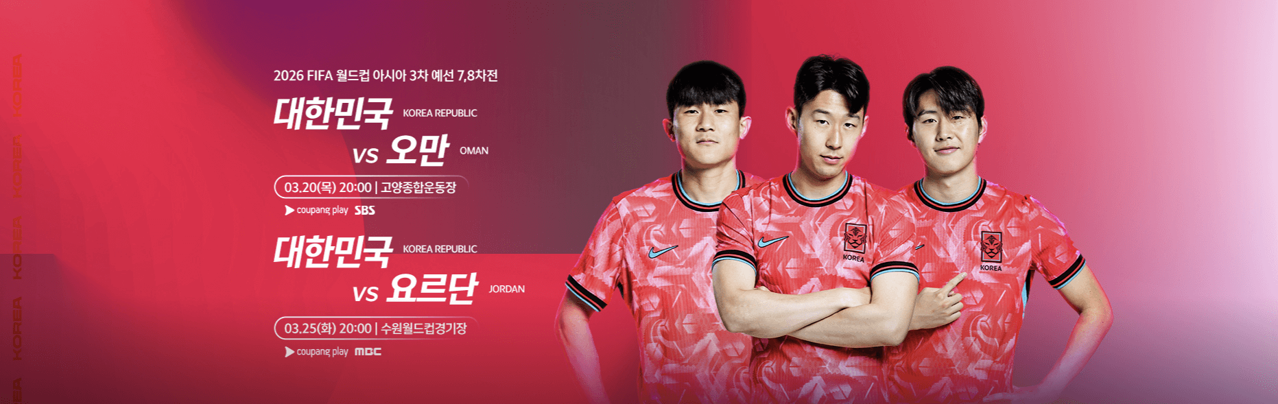 북미월드컵 아시아 3차 예선 오만 요르단 티켓 예매 중계 일정