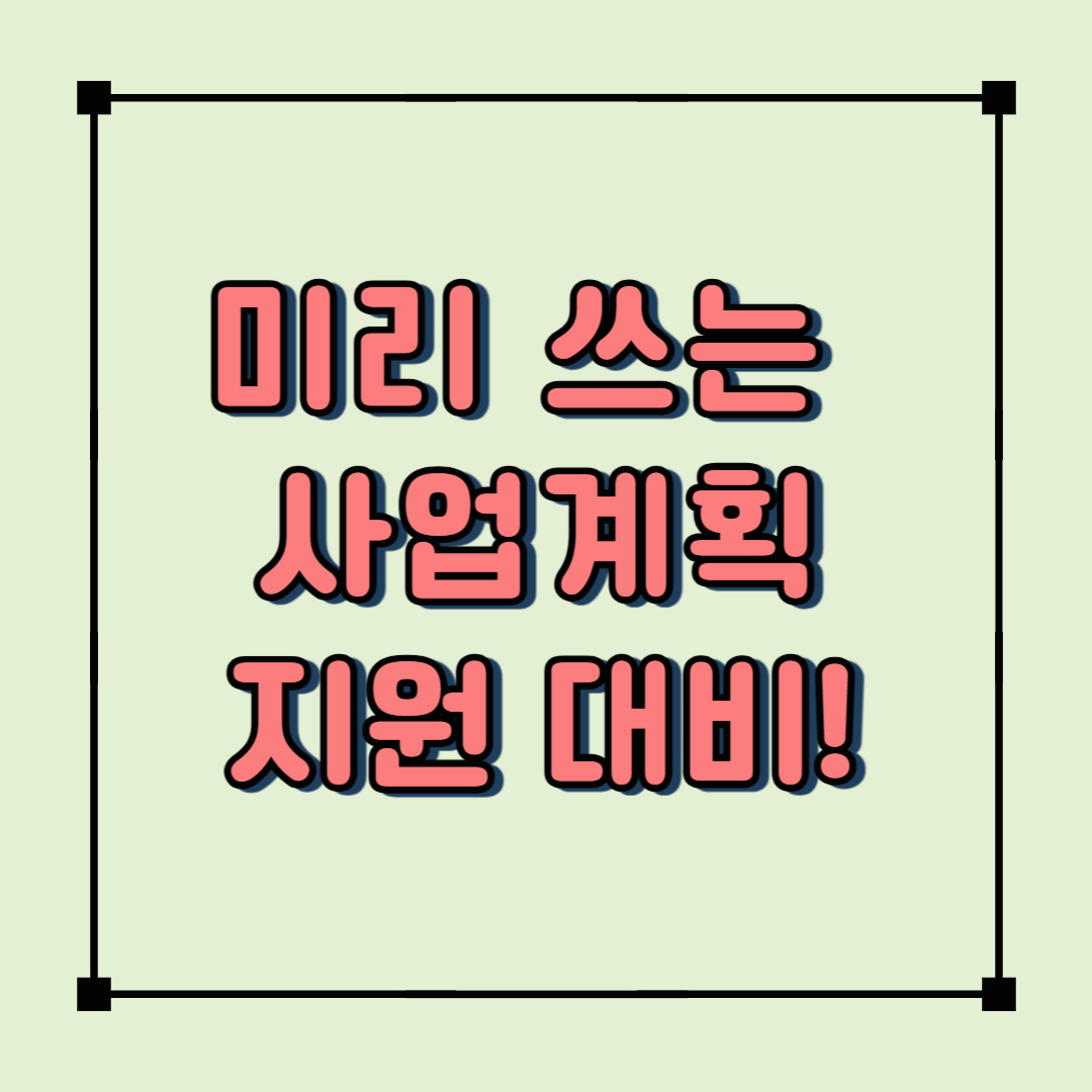 2025년 겨울 농업법인 사업계획서 쓰는 법(지원금 대비까지)