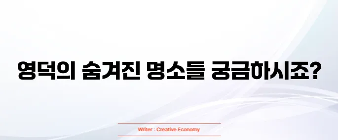 영덕 가볼만한곳 베스트 10