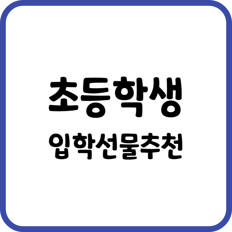 초등학생 입학선물추천