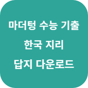 2026 마더텅 수능 기출문제집 한국 지리 답지 섬네일