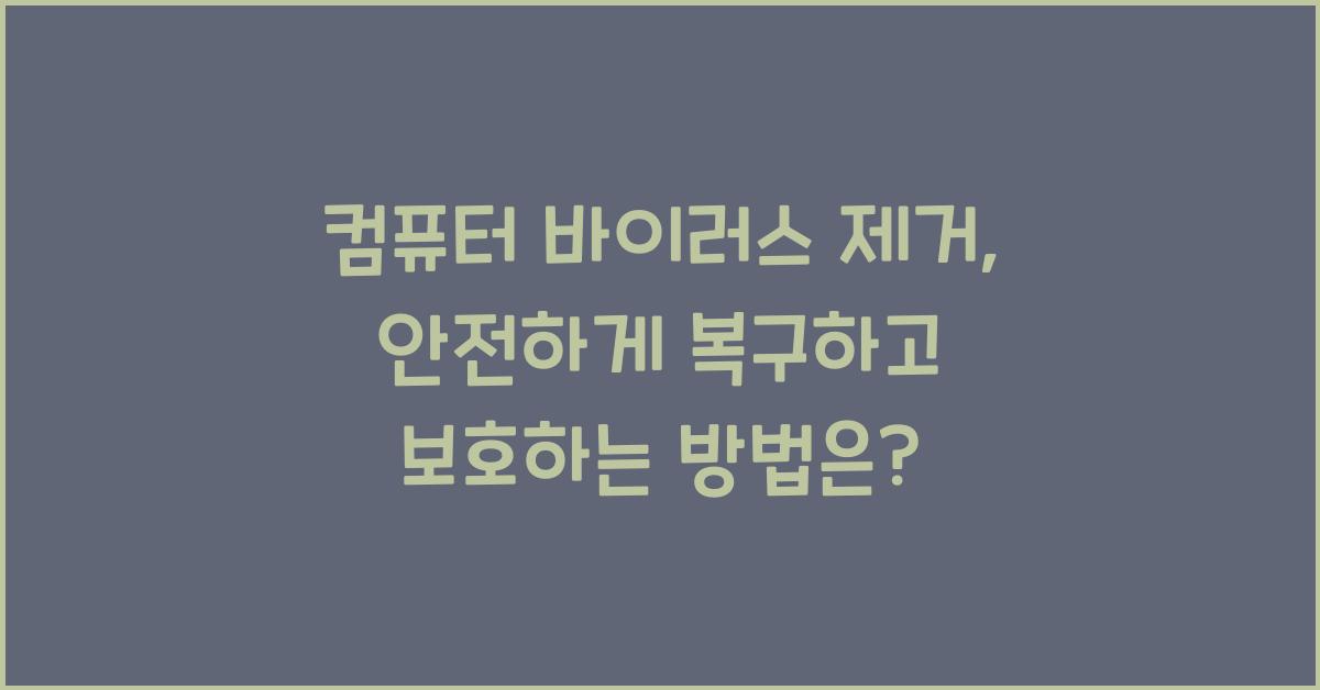 컴퓨터 바이러스 제거: 안전하게 복구하고 보호하는 방법