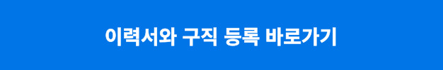 이력서와 구직 등록