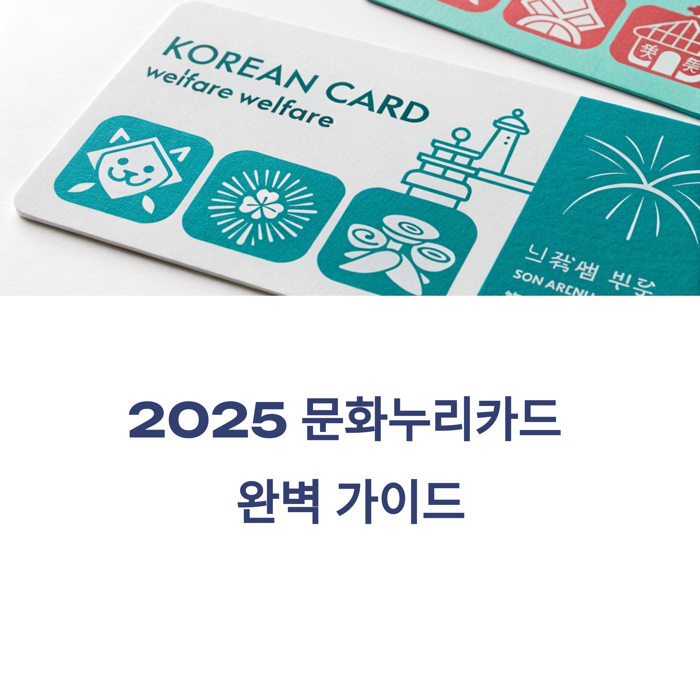 2025 문화누리카드 발급 방법 완벽 가이드