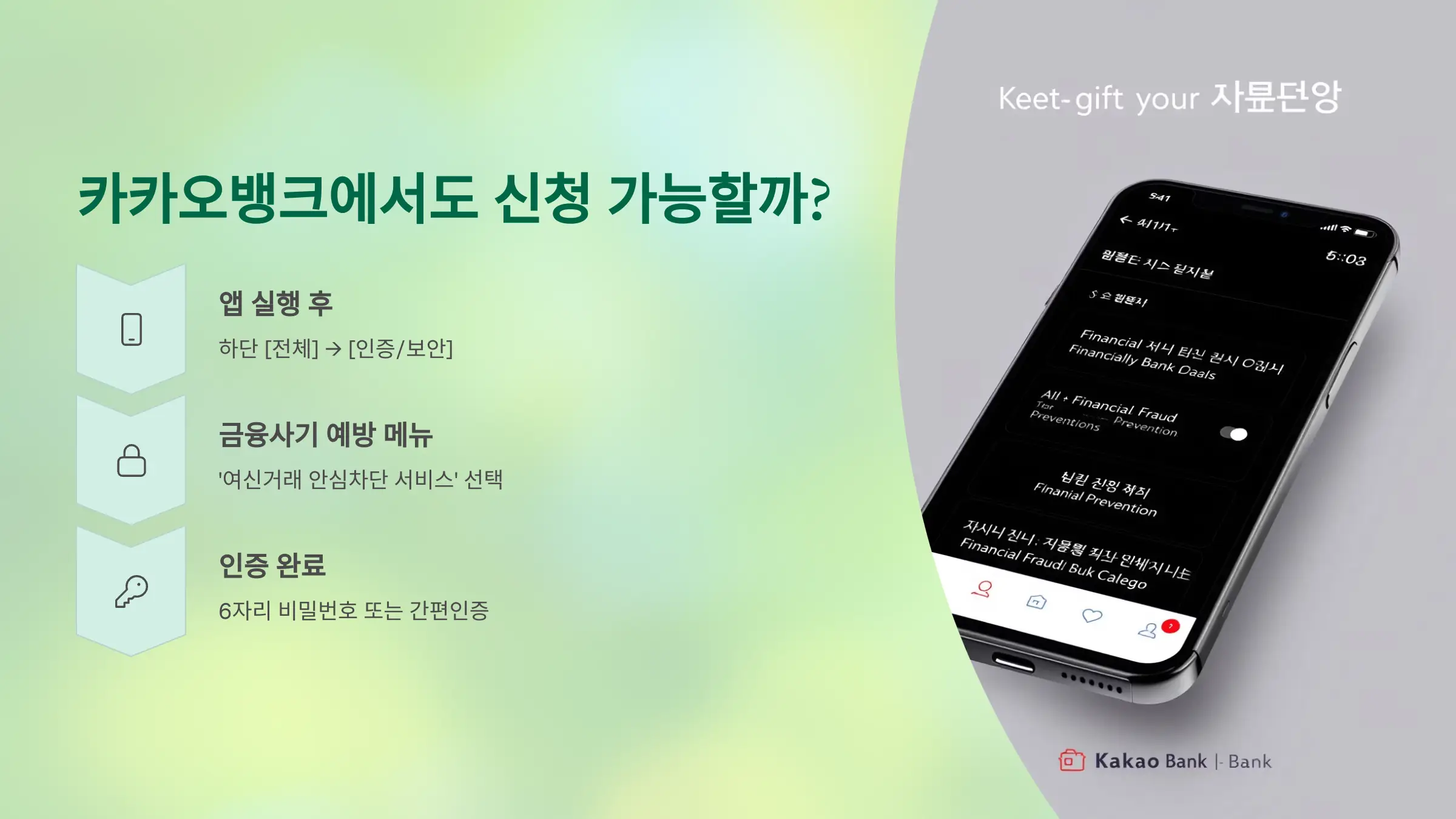 여신거래 안심차단 서비스 카카오뱅크 신청 방법, 신청 시간, 신청 조건, 해제 방법, 신청여부 확인