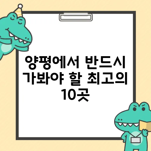 양평에서 반드시 가봐야 할 최고의 10곳