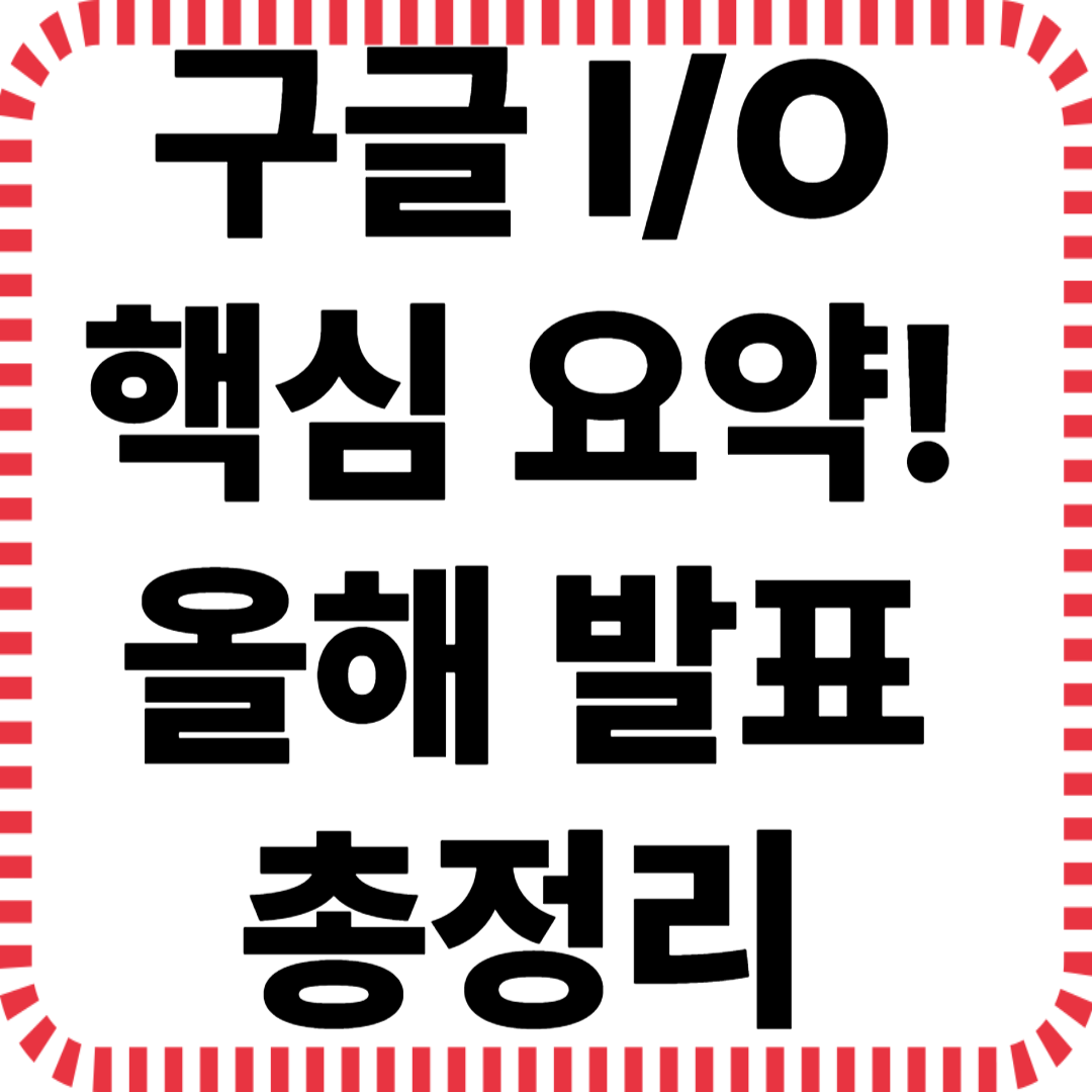 구글 I/O 핵심 요약! 올해 발표 총정리