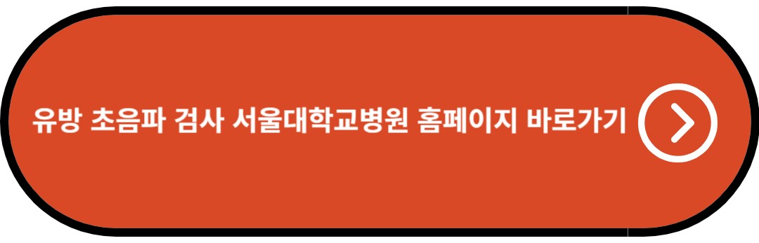 유방 초음파 검사 서울대학교병원 홈페이지 바로가기